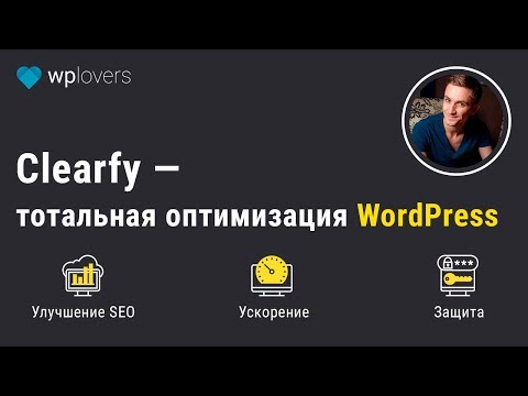 Видео: Clearfy VS Clearfy Pro — битва за оптимизацию WordPress