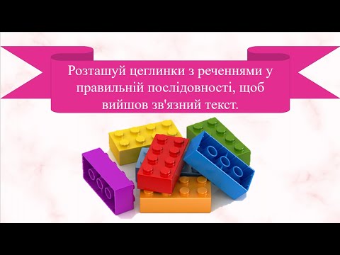 Видео: Робота з деформованим текстом з цеглинками лего