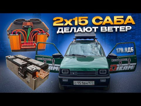 Видео: 2 15 саба рвут прОКАзию и гоняют ветер | 150 db с двух пятнах!