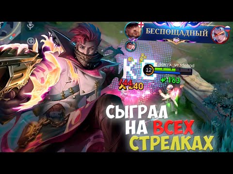 Видео: Я Сыграл На КАЖДОМ СТРЕЛКЕ в Mobile Legends