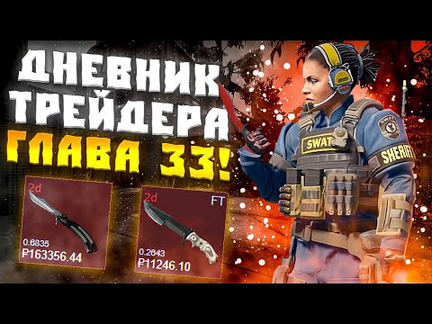 Видео: ДНЕВНИК ТРЕЙДЕРА ГЛАВА 33! УРОКИ ТРЕЙДА! КАК ЗАРАБАТЫВАТЬ В STEAM! КАК ЗАРАБОТАТЬ В CS2!