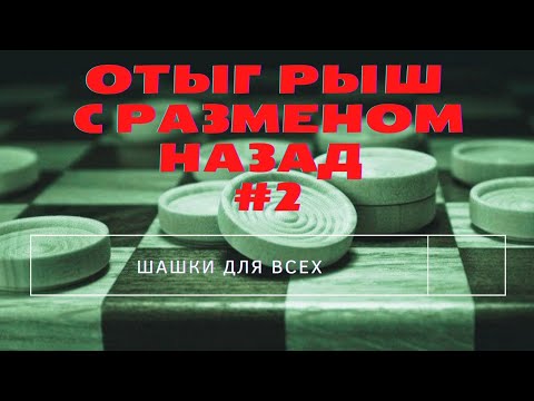 Видео: Дебют по шашкам. Отыгрыш с разменом назад