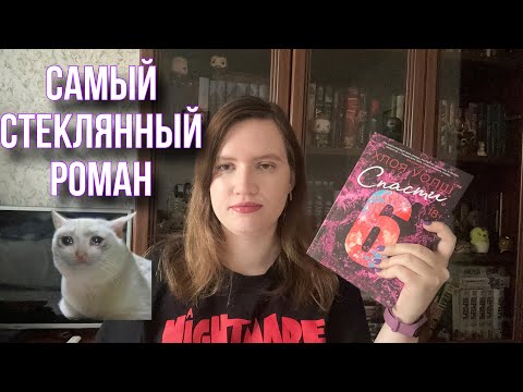 Видео: Четвертый день трэш марафона//Спасти 6 - стекло стеклянное