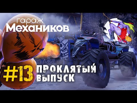Видео: Гараж механиков 2.0: Проклятый выпуск / Crossout