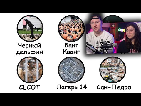 Видео: Самые опасные тюрьмы в мире / Реакция на Бебраниум