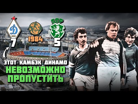 Видео: 40 лет назад Динамовцы сотворили СУПЕР КАМБЭК 🔥 Динамо Минск Спортинг Лиссабон 1984 ⚽️