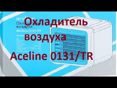 Видео: Охладитель воздуха Aceline 0131/TR