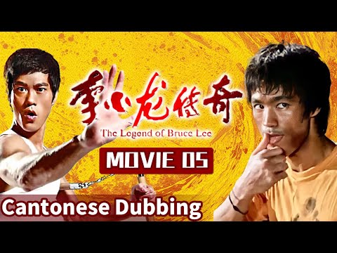 Видео: MOVIE 05 Джит Кун До родился🚀Брюс Ли переопределяет игру | The Legend of Bruce Lee