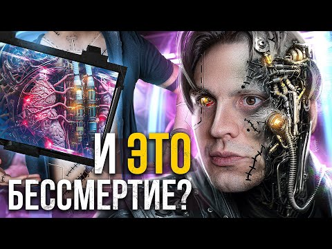 Видео: ВСЕ ОРГАНЫ КИБОРГОВ