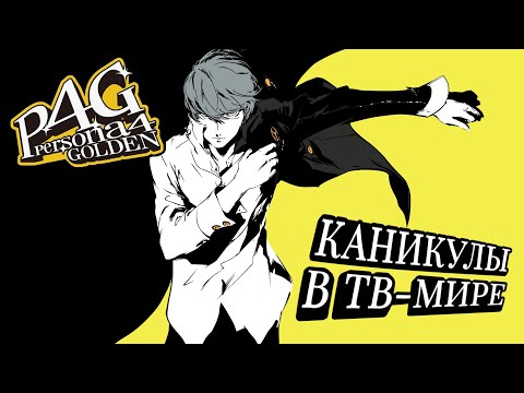 Видео: Persona 4 - каникулы в ТВ и самое ламповое приключение в серии