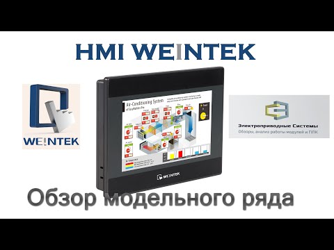 Видео: HMI Weintek. Обзор модельного ряда.