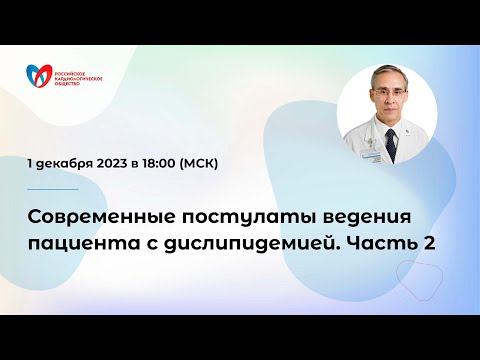 Видео: Современные постулаты ведения пациента с дислипидемией. Часть 2