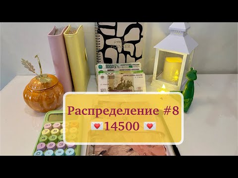 Видео: #8 Распределение 14500💌ОЧЕНЬ СКУЧАЛА♥️болтаю обо всём #распределениеденег #cashenvelopes 