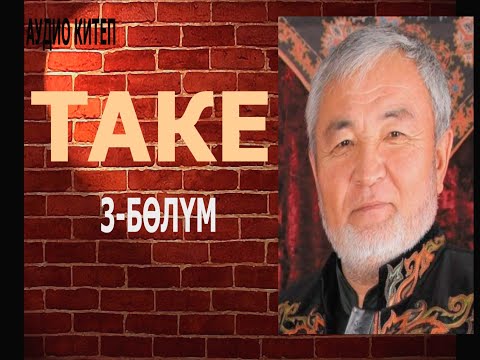 Видео: ТАКЕ \ СУЛТАН РАЕВ \ 3-БӨЛҮМ