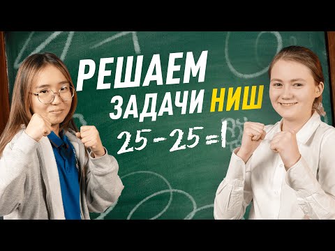 Видео: Можешь решить задачи по математике из НИШ без ошибок? | Шоу IQ Battle