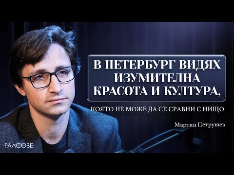 Видео: Мартин Петрушев: В Петербург видях изумителна красота и култура, която не може да се сравни с нищо
