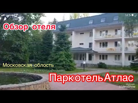 Видео: Парк отель Атлас обзор. Семейный отель в Подмосковье. Отель с Речкой.