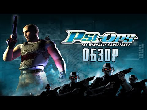 Видео: Обзор игры Psi-Ops: The Mindgate Conspiracy | Раскрой Врата разума своего! [ОБЗОР]