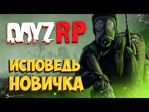 Видео: DayZ Stalker RP глазами новичка в 2021 году | Area of decay RP