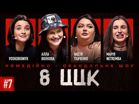 Видео: 8 ЦЦК| ВИПУСК 7| ВОЛКОВА, ТКАЧЕНКО, НЕТРЕМБА, ВОСКОБОЙНИК
