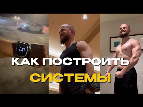Видео: Как выстраить систему новой жизни?И как не бросать? Игорь Войтенко 🔥