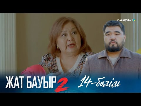 Видео: ТҰСАУКЕСЕР! «ЖАТ БАУЫР 2». Телехикая. 14-бөлім