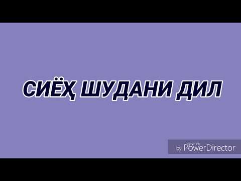 Видео: СИЁҲ ШУДАНИ ДИЛ АЗ ЧӢ САБАБ АСТ?