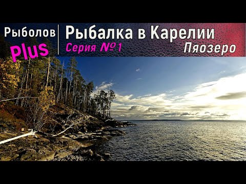 Видео: Рыбалка в Карелии Пяозеро (Часть 1)
