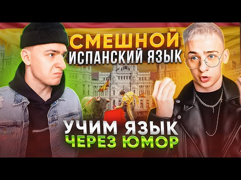 Видео: СМЕШНОЙ ИСПАНСКИЙ ЯЗЫК! УЧИМ ВМЕСТЕ!