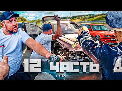 Видео: РАЗБИЛ булыжником БМВ М3, нашла ПОЛИЦИЯ! гонка НА ТРАССЕ! - 12 часть