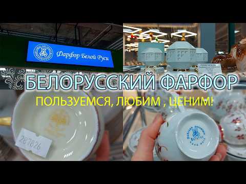 Видео: 🍶🍽Большой обзор фирменного магазина Добрушского фарфорового завода