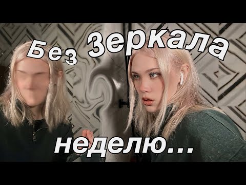 Видео: НЕ СМОТРЕЛА В ЗЕРКАЛО НЕДЕЛЮ