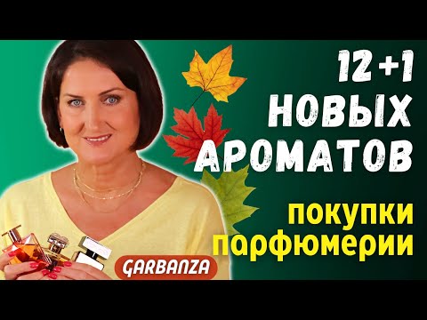 Видео: Покупки парфюмерии на осень 13 новых ароматов