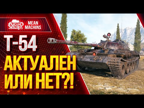 Видео: "Т-54 - АКТУАЛЕН ИЛИ НЕТ в 2020 ?!" / Как играть на каком орудии на Т-54 #ЛучшееДляВас