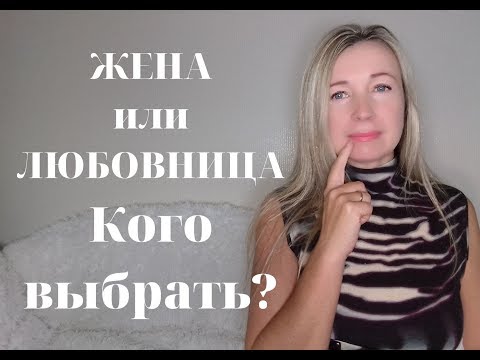 Видео: Как выбрать между женой и любовницей?