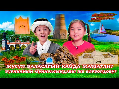 Видео: Жаңы долбоор! "Менин элим, менин жерим" // Жусуп Баласагын кайда жашаган?