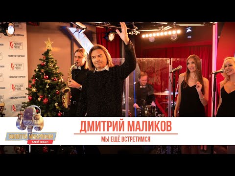 Видео: Дмитрий Маликов — Мы ещё встретимся