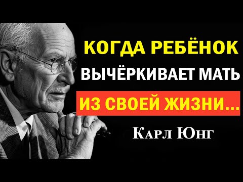 Видео: Самый жестокий способ, как ребёнок стирает мать из жизни | Карл Юнг