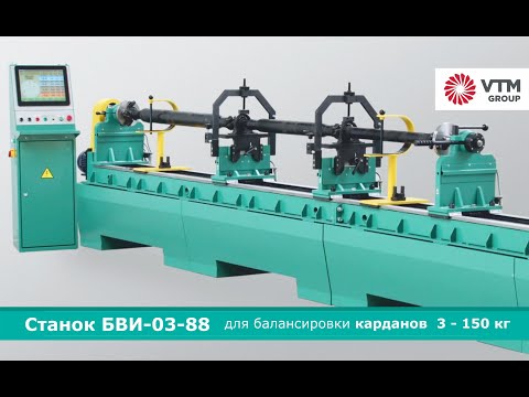 Видео: Станок для балансировки карданных валов модели БВИ-03-88 | VTM GROUP