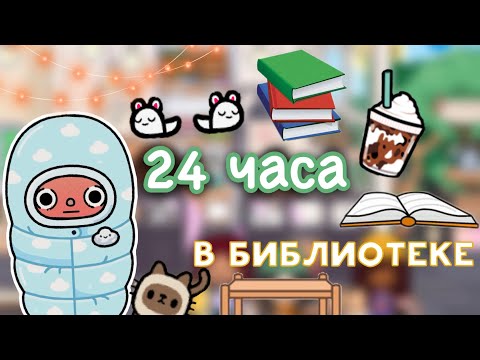 Видео: 24 ЧАСА в библиотеке 🫨📚 / Toca Life World / тока бока / toca boca / Secret Toca