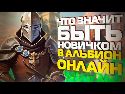 Видео: НАСКОЛЬКО СЛОЖНО БЫТЬ НОВИЧКОМ В ALBION ONLINE