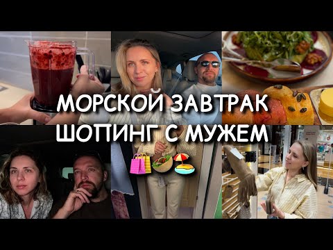 Видео: ШАУРМА ДЛЯ ПЛЯЖА / ШОПИНГ С МУЖЕМ / РЕЦЕПТ СМУЗИ / ВЛОГ ИЗ ДУБАЯ