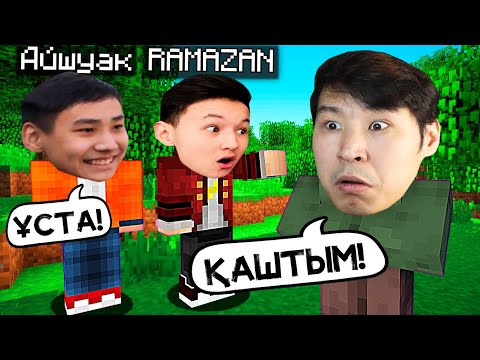 Видео: 😂ТЫҒЫЛЫСПАҚ РАМАЗАН, АЙШУАҚПЕН✅