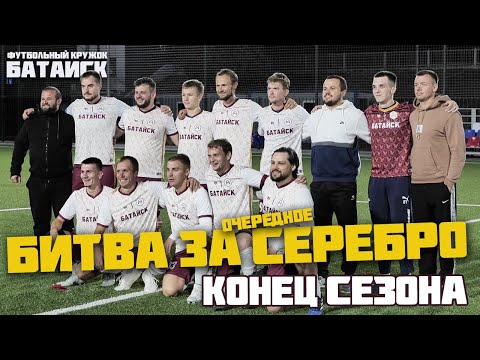 Видео: ФК* Батайск | Финал сезона | Битва за серебро