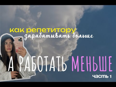 Видео: Как репетитору зарабатывать больше? часть I
