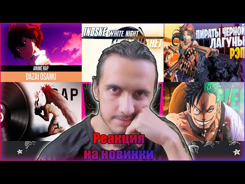 Видео: Реакция/@AnimeshniyRapper, @WhiteArea, @ANAGEMUSIC, @FARMILKINDOM, @INFESTED_RAP, @edmontetsuya744