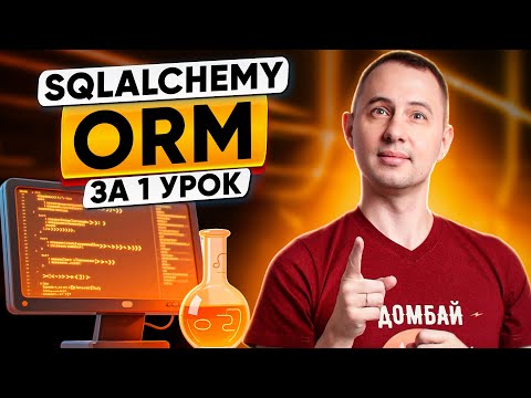 Видео: SQLAlchemy ORM: разбираемся за 1 урок