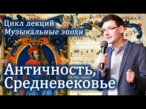 Видео: АНТИЧНОСТЬ и СРЕДНЕВЕКОВЬЕ в музыке. Лекция А. Великовского из цикла "Великие музыкальные эпохи"