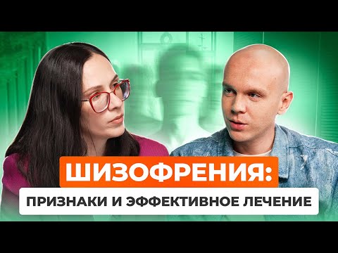 Видео: Как лечат шизофрению сегодня? Симптомы, диагностика и антипсихотики