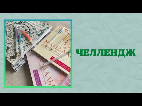 Видео: Челлендж 5 дней раскрашиваем гелевыми ручками вместе с @alinaplis | раскрашенные работы | Мандалы